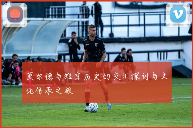 莫尔德与维京历史的交汇探讨与文化传承之旅